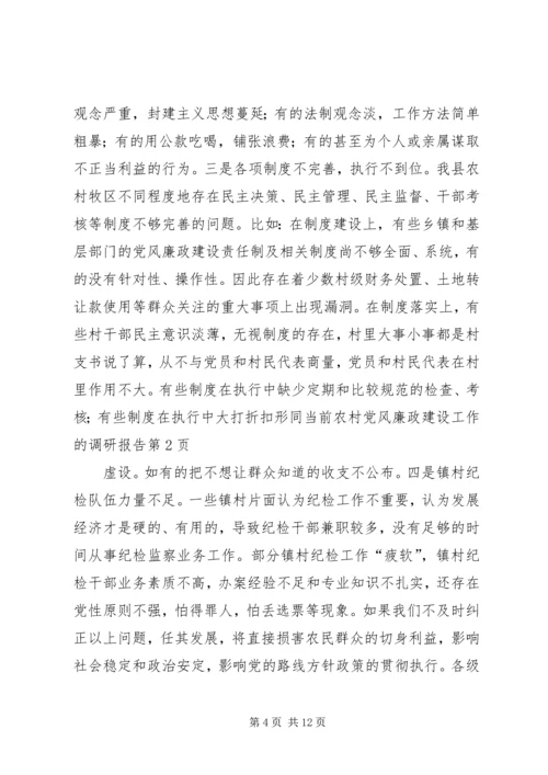 当前农村党风廉政建设工作的调研报告.docx