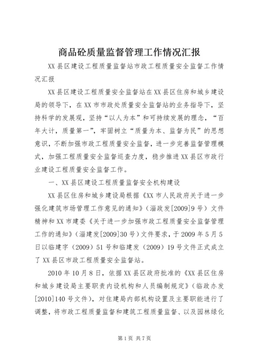 商品砼质量监督管理工作情况汇报 (3).docx