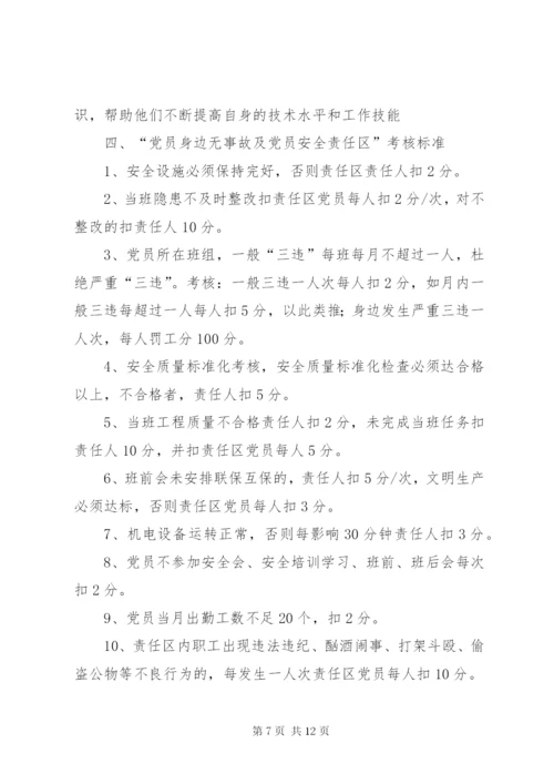 党员责任区党员身边无事故活动实施方案.docx