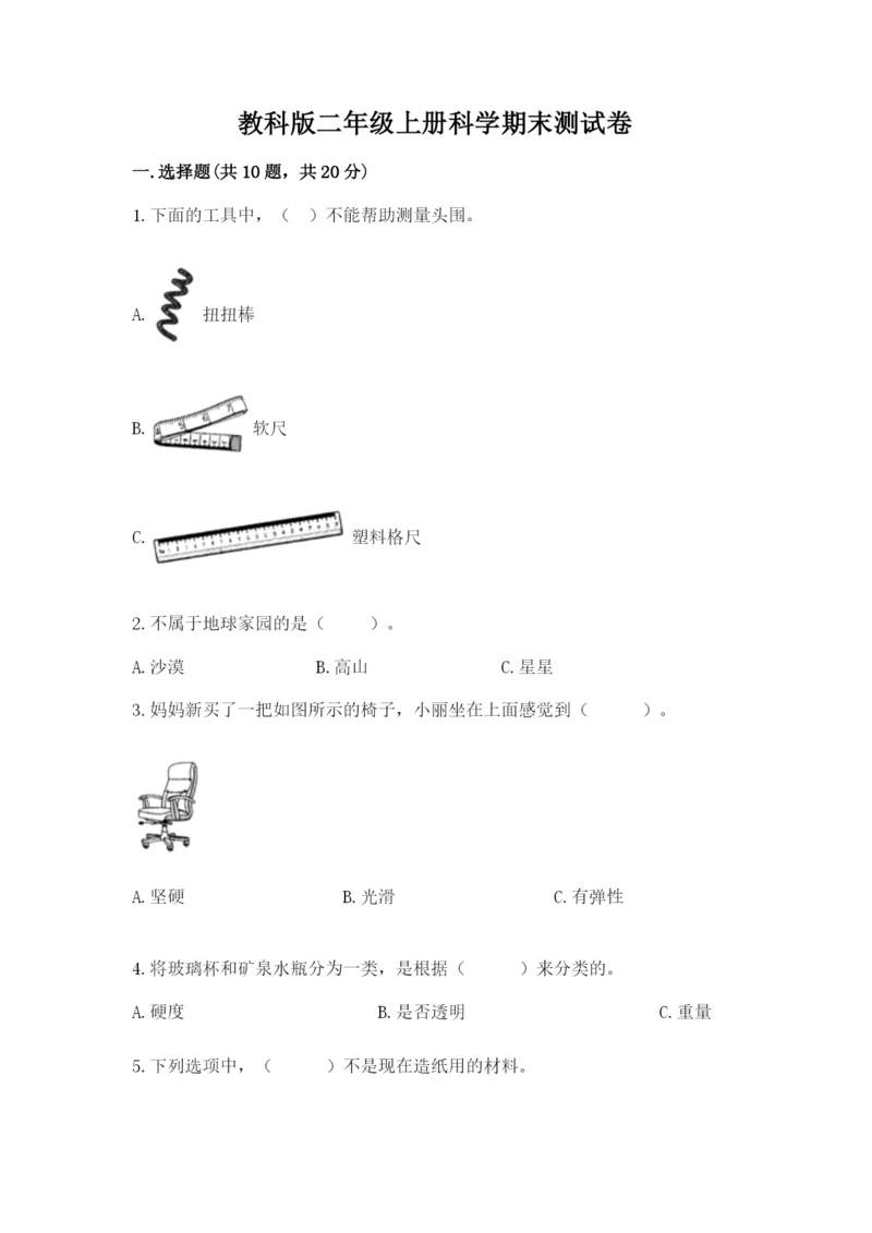 教科版二年级上册科学期末测试卷【中心小学】.docx