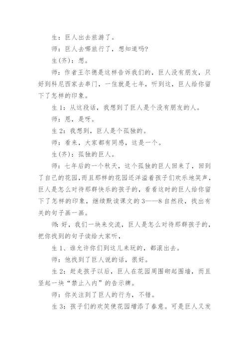 巨人的花园王崧舟课堂实录_巨人的花园王崧舟课堂教学实录.docx