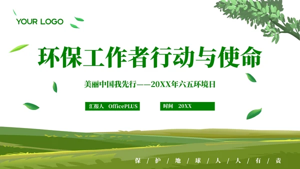 清新风环保工作者的行动与使命PPT模板