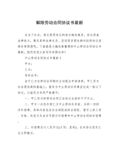 解除劳动合同协议书最新.docx