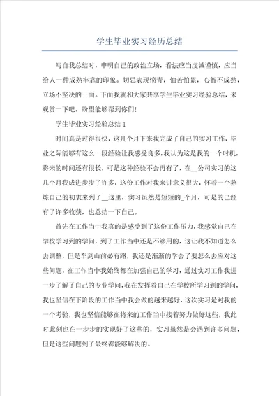 学生毕业实习经历总结