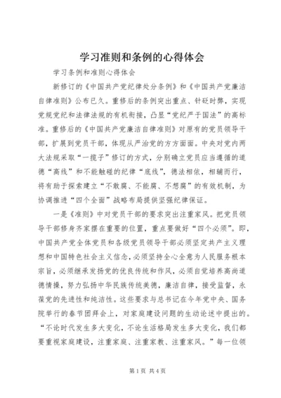 学习准则和条例的心得体会 (3).docx