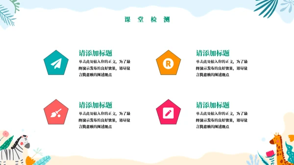 动物王国教学通用PPT模板