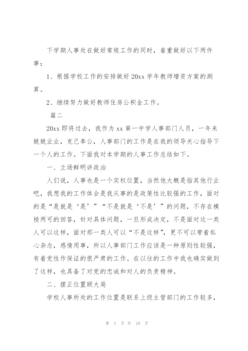 学校年度人事工作总结三篇.docx