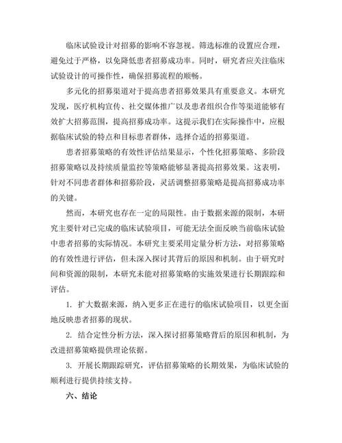 临床试验中患者招募策略的有效性评估