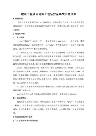 施工现场安全事故应急预案.docx