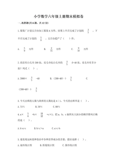 小学数学六年级上册期末模拟卷完美版