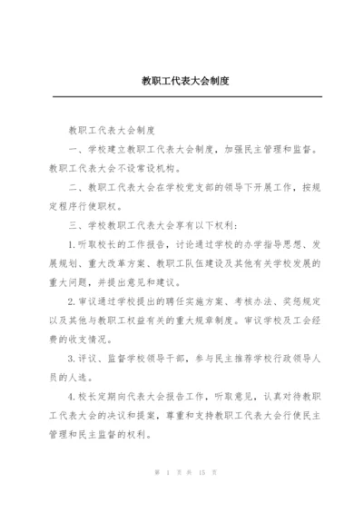 教职工代表大会制度.docx