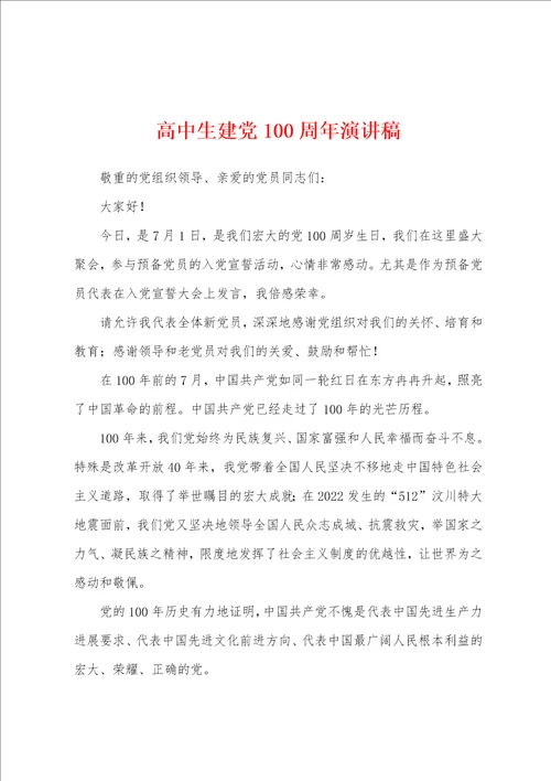 高中生建党100周年演讲稿