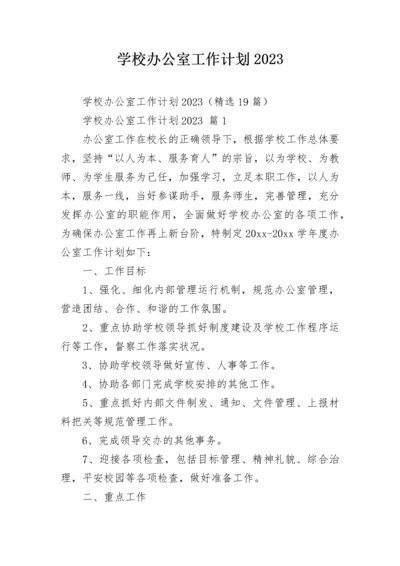 学校办公室工作计划2023.docx