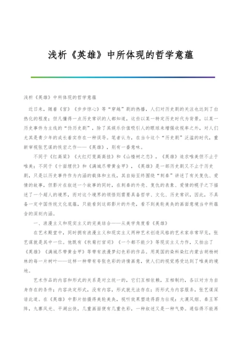 浅析《英雄》中所体现的哲学意蕴.docx