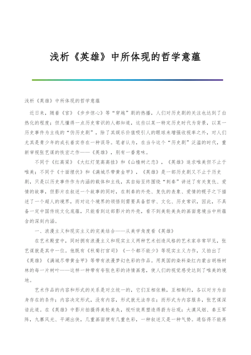 浅析《英雄》中所体现的哲学意蕴.docx