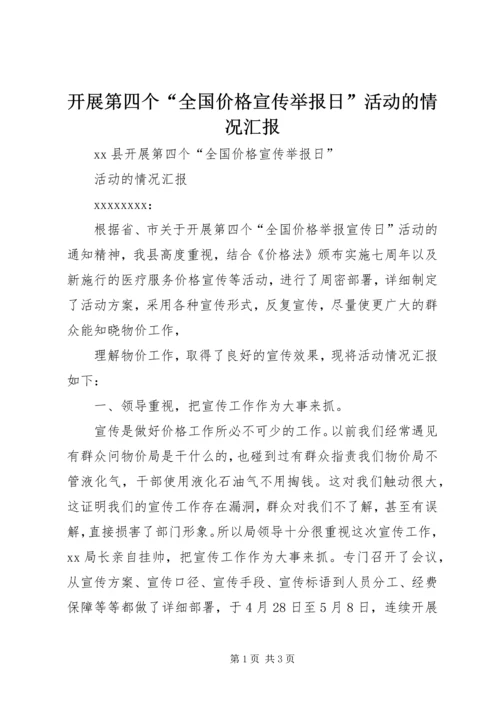 开展第四个“全国价格宣传举报日”活动的情况汇报 (5).docx