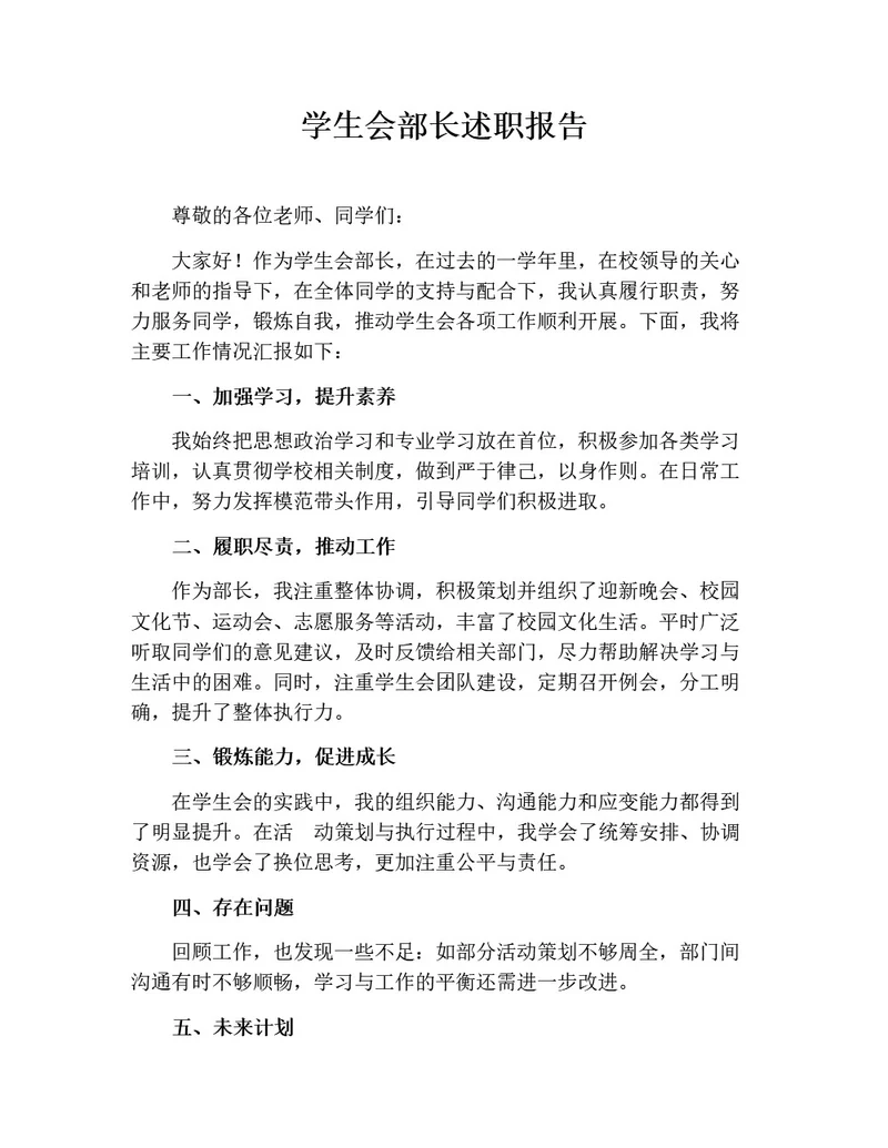 学生会部长述职报告（简洁版）