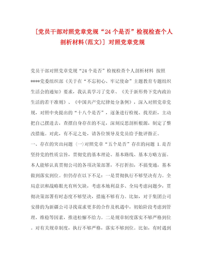 精编之[党员干部对照党章党规24个是否检视检查个人剖析材料范文)]对照党章党规.docx