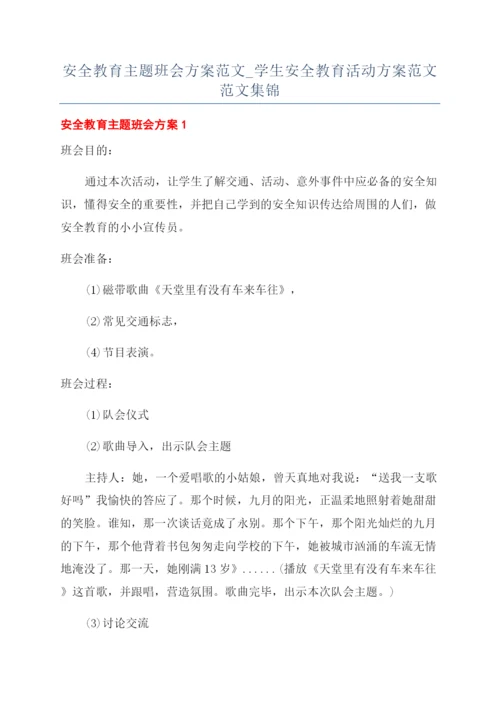 安全教育主题班会方案范文-学生安全教育活动方案范文范文集锦.docx