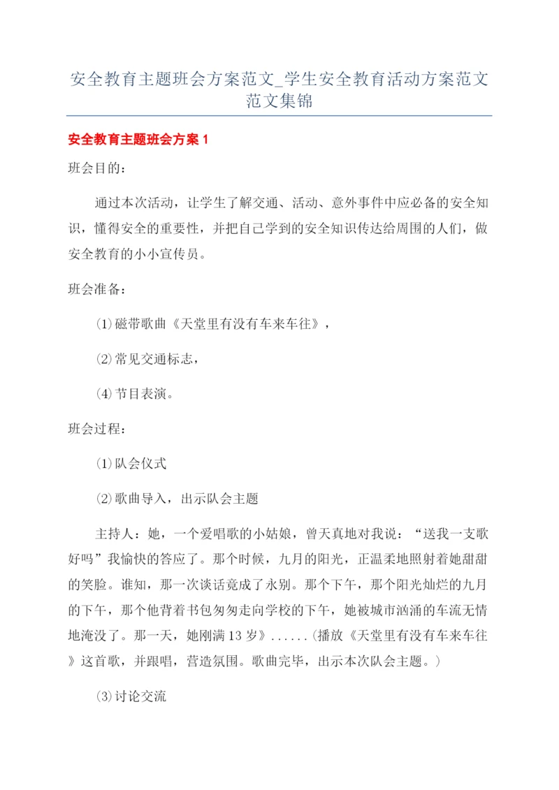 安全教育主题班会方案范文-学生安全教育活动方案范文范文集锦.docx