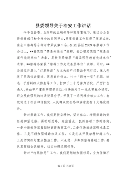 县委领导关于治安工作讲话.docx