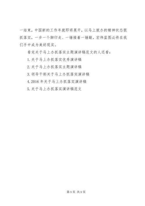 关于马上办抓落实主题演讲稿范文.docx