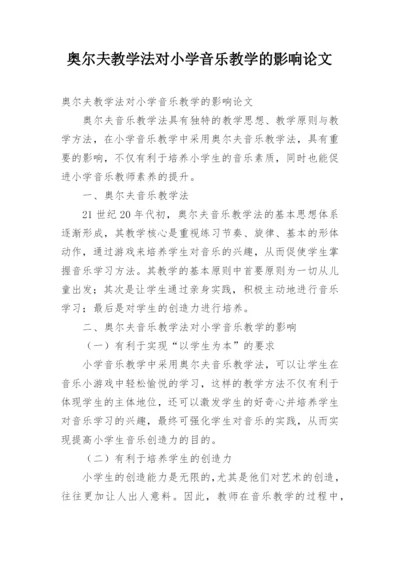 奥尔夫教学法对小学音乐教学的影响论文.docx