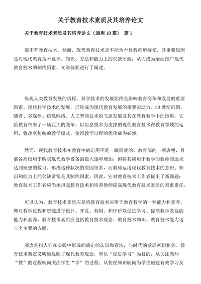 关于教育技术素质及其培养论文