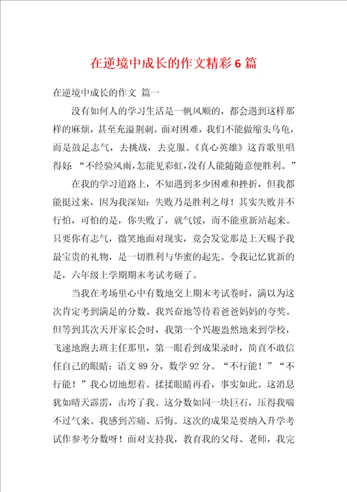 在逆境中成长的作文精彩6篇
