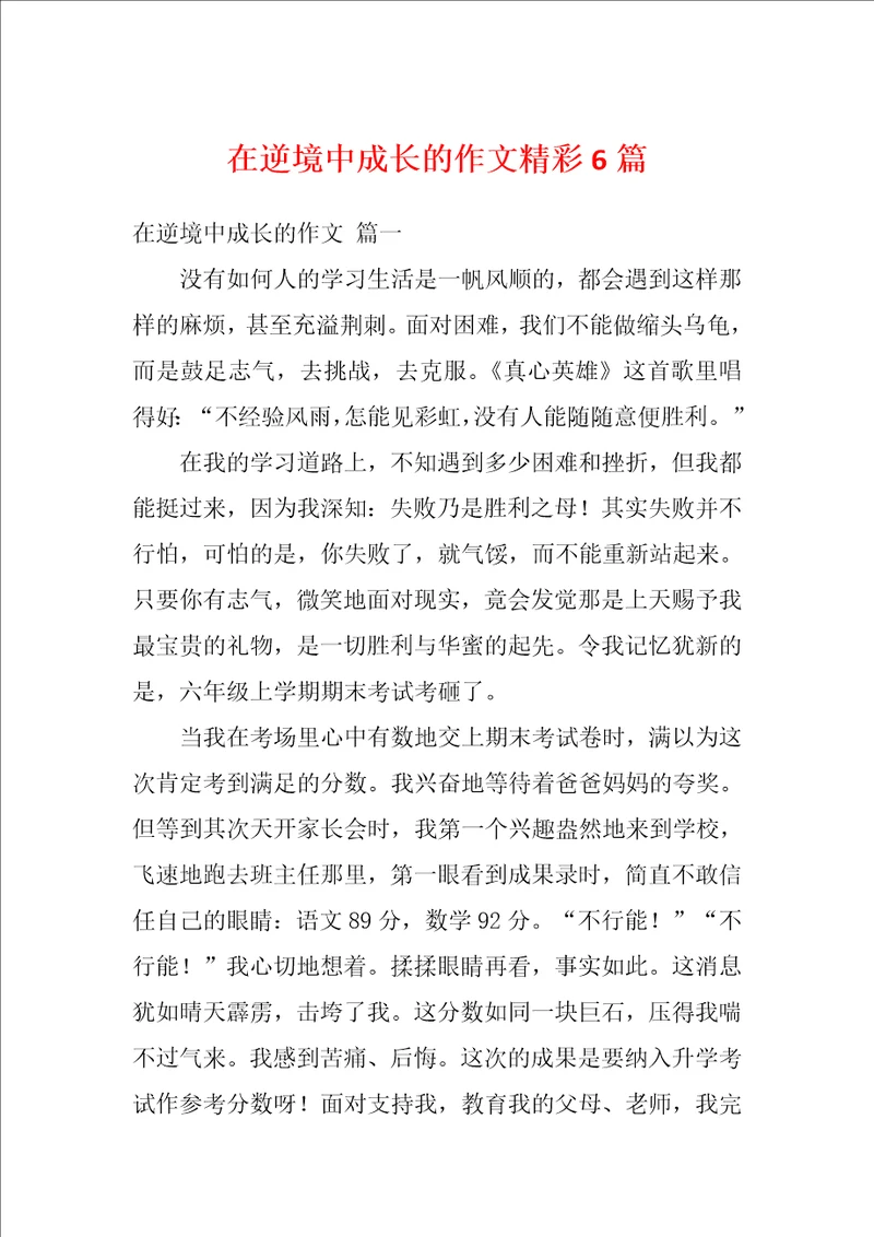 在逆境中成长的作文精彩6篇