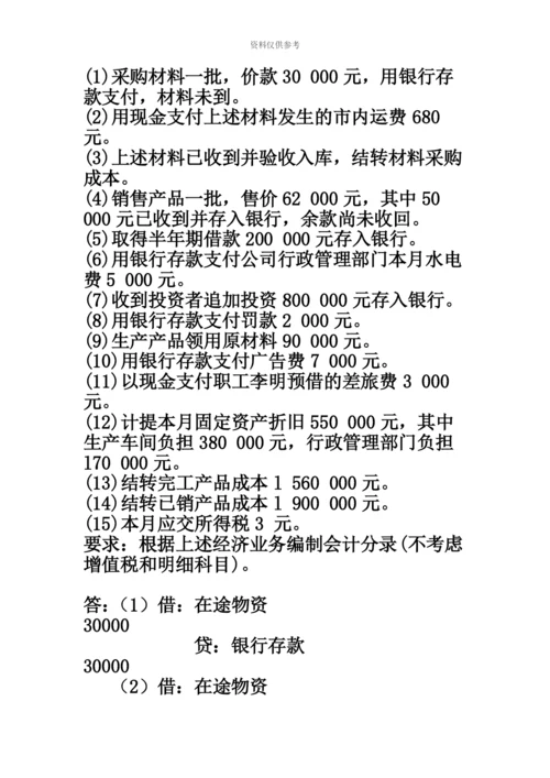 自考基础会计学试题及答案汇编资料.docx