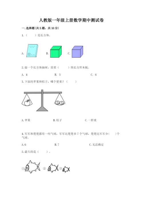 人教版一年级上册数学期中测试卷精品【基础题】.docx