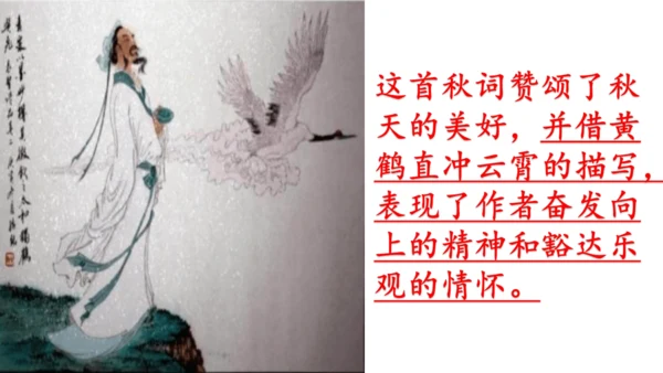 七年级上册 第六单元 课外古诗词《秋词（其一）》课件(共29张PPT)