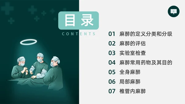 绿色水彩简约插画麻醉科普知识宣传企业培训PPT课件医疗护理