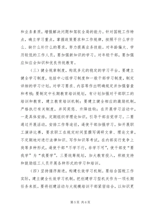 国税系统学习型党政机关创建心得.docx