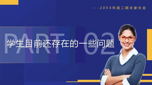 真人出镜高二期末家长会PPT模板
