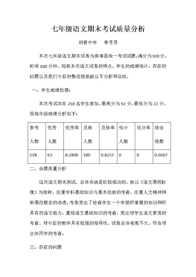 七年级下学期语文期末考试质量分析(共4页)