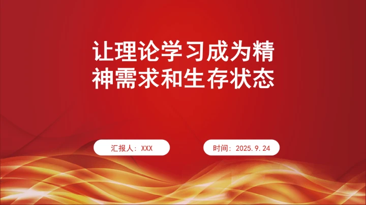 让理论学习成为精神需求和生存状态ppt课件