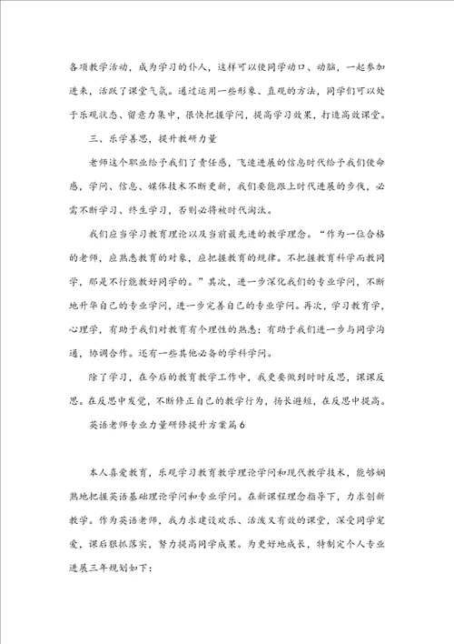英语教师专业能力研修提升计划