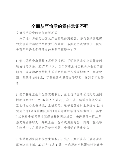 全面从严治党的责任意识不强.docx