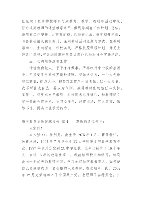 高中教务主任述职报告_3.docx