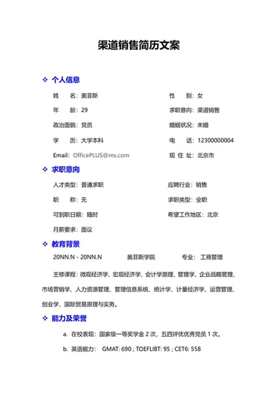 渠道销售简历文案word模板