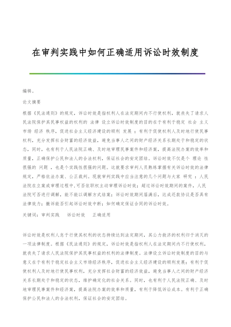 在审判实践中如何正确适用诉讼时效制度.docx