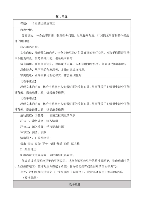 【大单元】统编版四上第二单元第3课时  5.一个豆荚里的五粒豆  教案