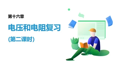 第十六章 电压和电阻 复习课件（共21张PPT）