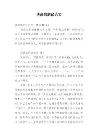 谈诚信的议论文最新精编.docx