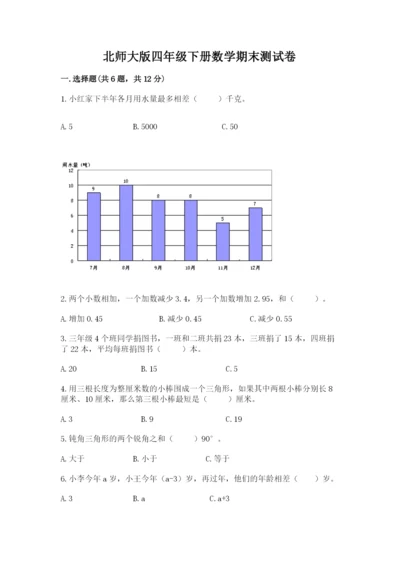 北师大版四年级下册数学期末测试卷完整.docx