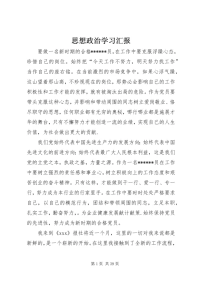 思想政治学习汇报.docx