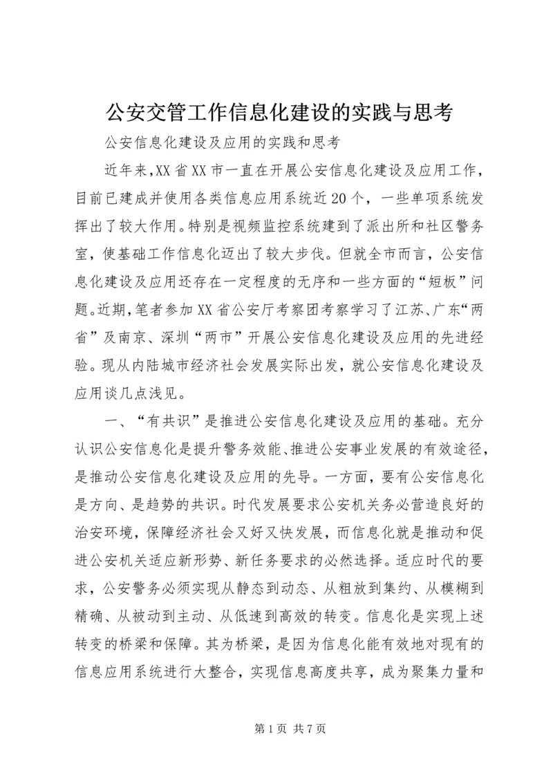 公安交管工作信息化建设的实践与思考 (2).docx