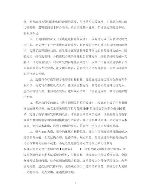 2023年本科毕业论文设计老师评语.docx